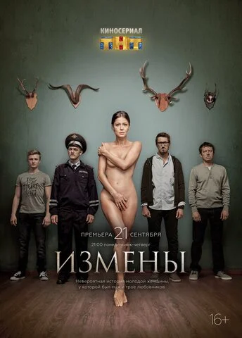 Измены - постер